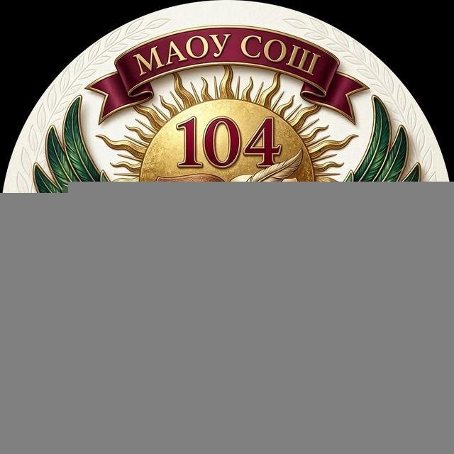 МАОУ СОШ№104
