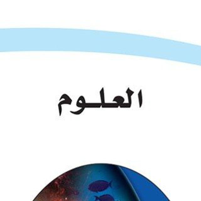 مادة العلوم - المنهج السعودي
