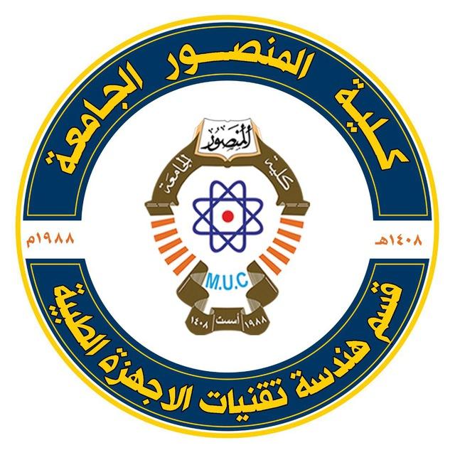 🧑🏻‍🏫القناة الرسمية لقسم هندسة تقنيات الاجهزة الطبية 2023👩🏻‍🏫