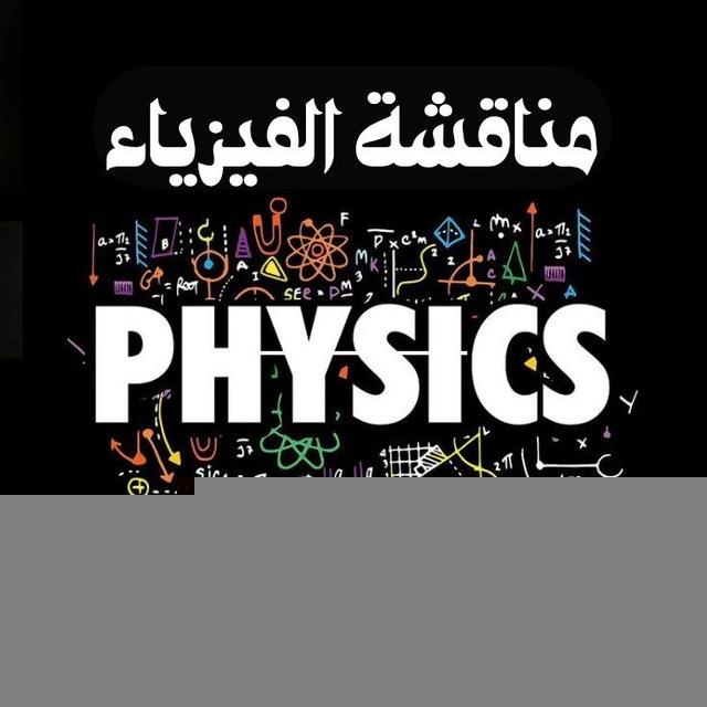 مناقشة الفيزياء | الدكتور أحمد يسقي