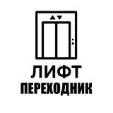 ЛИФТ ПЕРЕХОДНИК