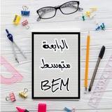 الرابعة متوسط 🇩🇿