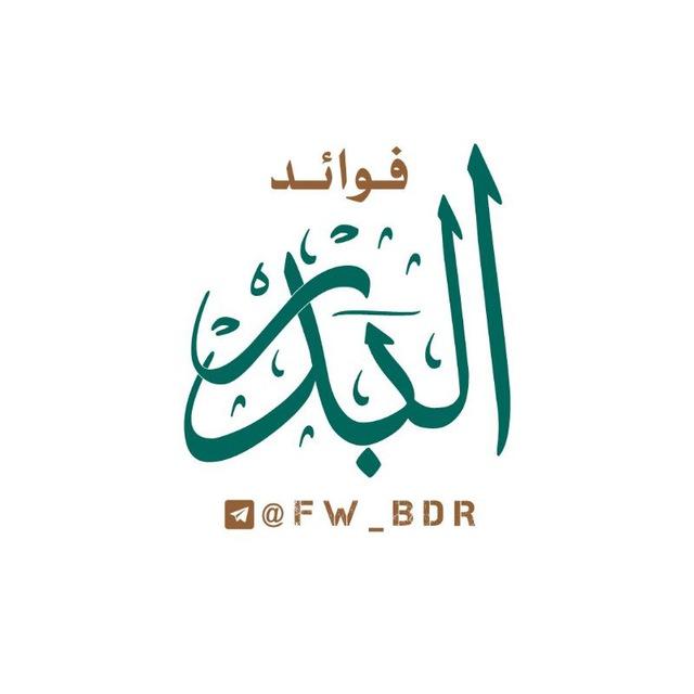 قناة #فوائد_البدر
