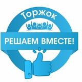 Торжок. Решаем вместе!