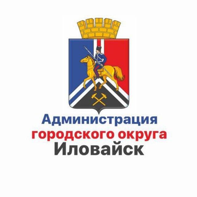 Администрация городского округа Иловайск
