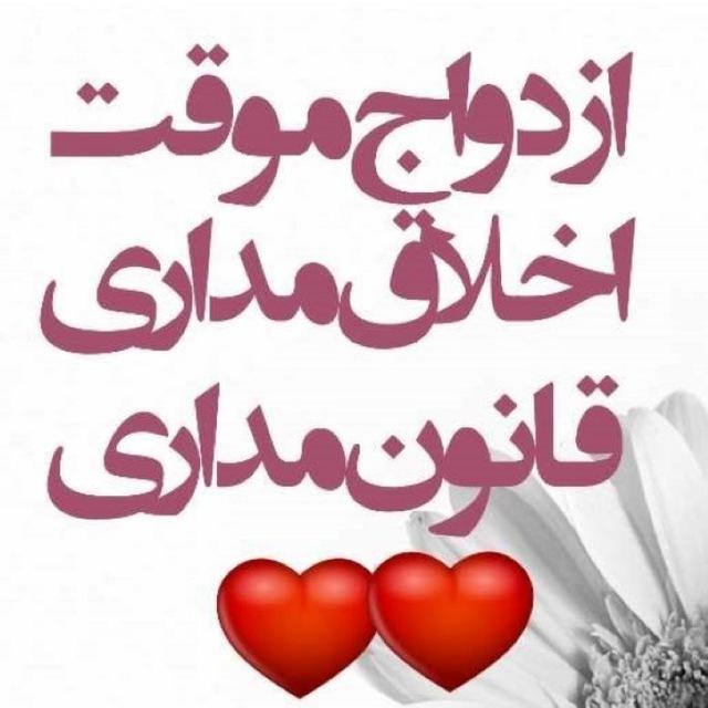 متعه راه نجات ایران است