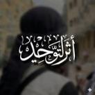 - أثرُ التَّوحِيد .