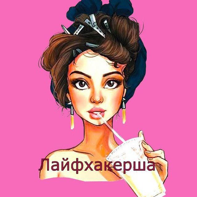 Лайфхакерша