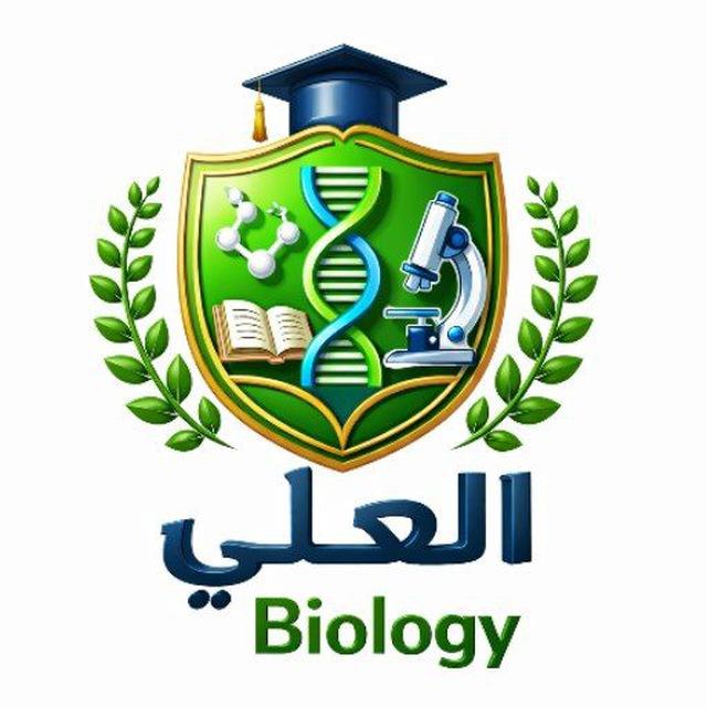 العلي Biology 🥼🔬