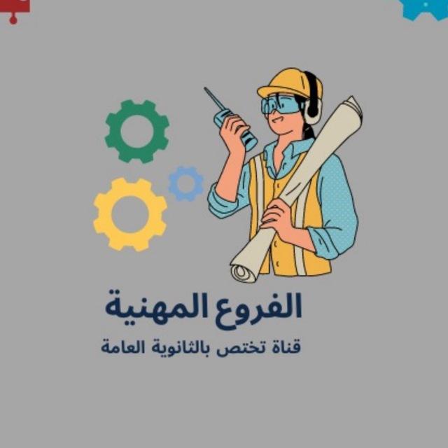 تَوجيهي مِهني 👷🏻‍♂️