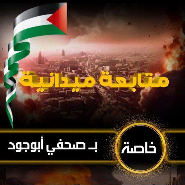 صحفي أبو جود (الإحتياطة)