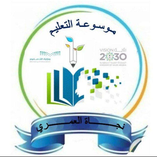 قناة موسوعة التعليم(نجاة العمري)