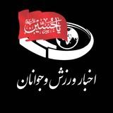 کانال خبری ورزش و جوانان