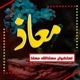 معاذالله معاذ