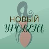 НОВЫЙ УРОВЕНЬ по-женски 🍀 клуб-нетворкинг