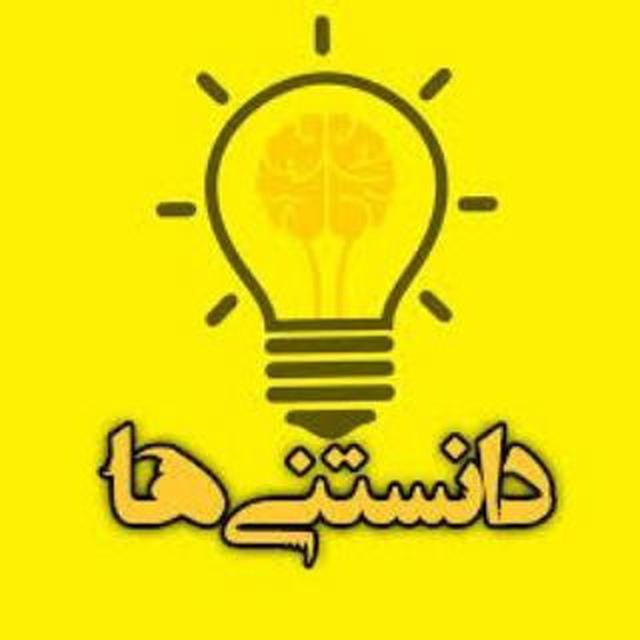 دانستنی ها