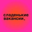 сладенькие вакансии.