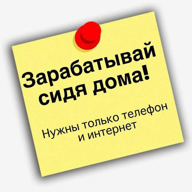 Работа онлайн