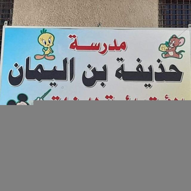 مدرسة حذيفة بن اليمان