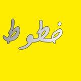 خطوط الايفون