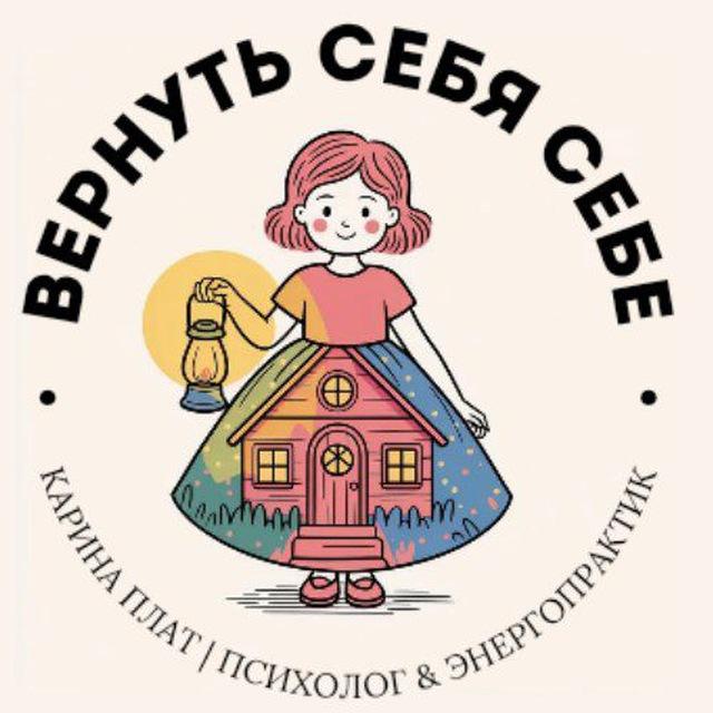 Карина Плат [Pro] Вернуть Себя | Энергопрактики