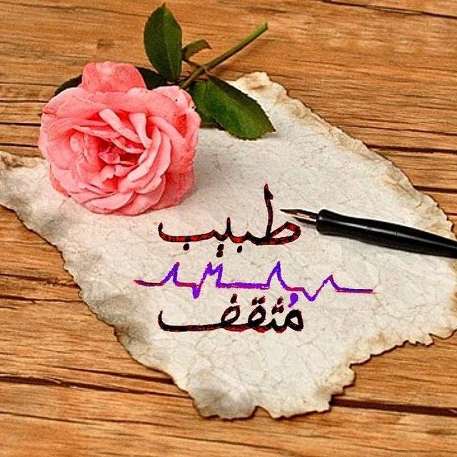 طبيب مُثقف🎗.