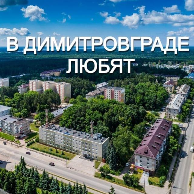 В 𝙳𝚒𝚖𝚒𝚝𝚛𝚘𝚟𝚐𝚛𝚊𝚍е Любят ❤