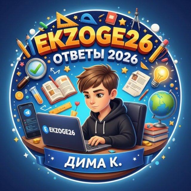 ОТВЕТЫ ОГЭ 2026 | EEKZOGE26