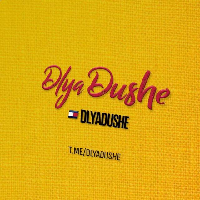 ❤️‍🔥DlyaDushe🎧