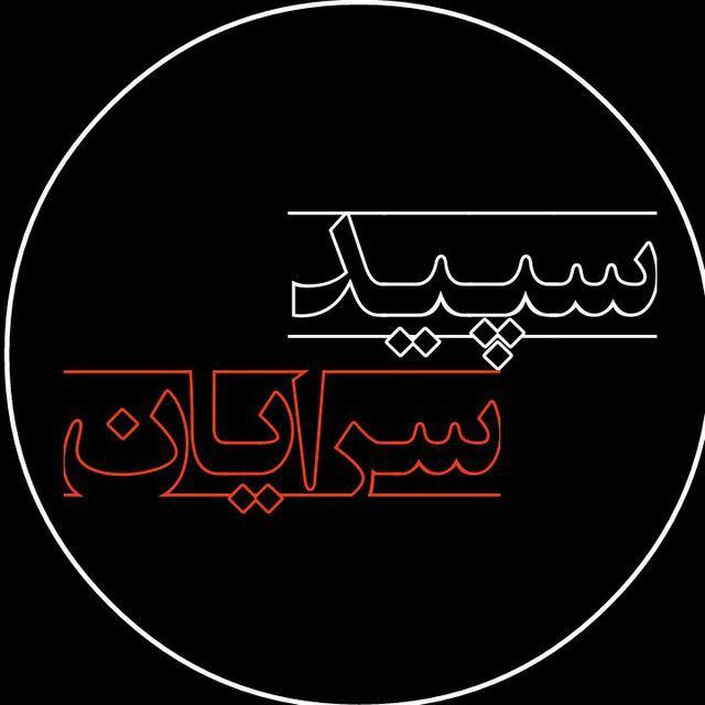 سپید سرایان