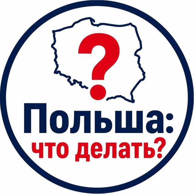Польша: что делать?