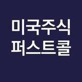 🇺🇸 미국주식 퍼스트콜(FirstCall)