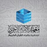 معهد الإمام الآجري لتحفيظ و إقراء القرآن الكريم