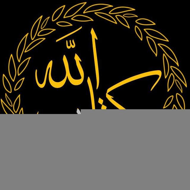 كتاب الله