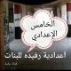 الخامس / إعدادية رفيدة للبنات