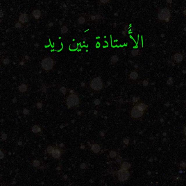 الأُستـاذة بَـنين زَيـد || السادس العلمي