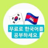 រៀនភាសាកូរ៉េដោយឥតគិតថ្លៃ🇰🇷🇰🇭✈️