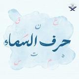حَرفُ السَمَاء