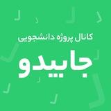 جابیدو | کانال پروژه دانشجویی