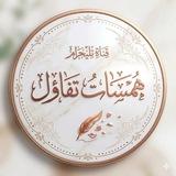 🌷 همســات تفـــاؤل 🌷