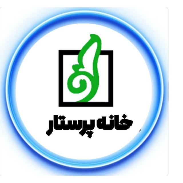 خانه پرستار ایران