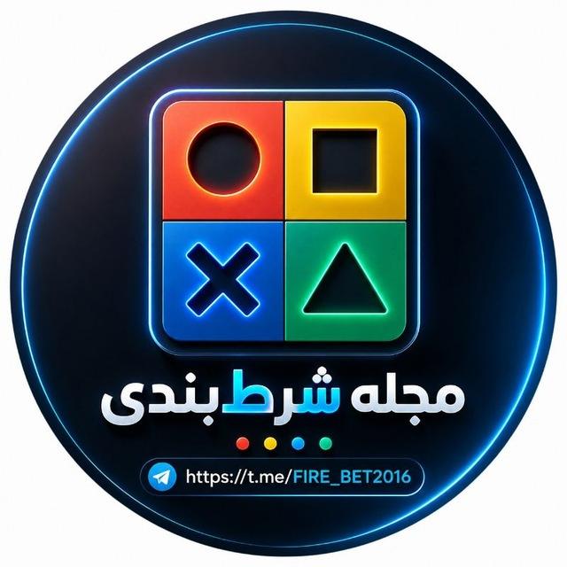 مجله شرطبندی | 𝗕𝗲𝘁𝘁𝗶𝗻𝗴 𝗠𝗮𝗴𝗮𝘇𝗶𝗻𝗲