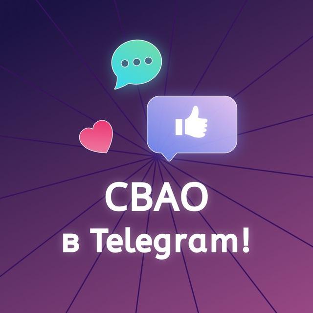 СВАО в Telegram! (Москва)