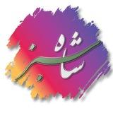 شاهِ سبز