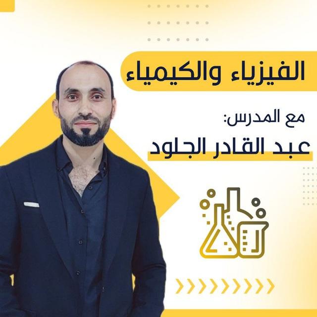 استفسارات فيزياء وكيمياء 2026