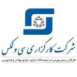 🥇کارگزاری سی ولکس🥇
