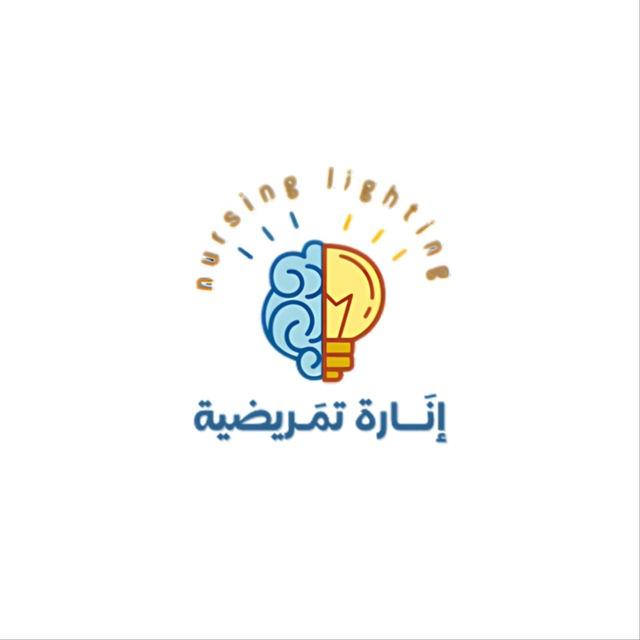 انارة تمريضية