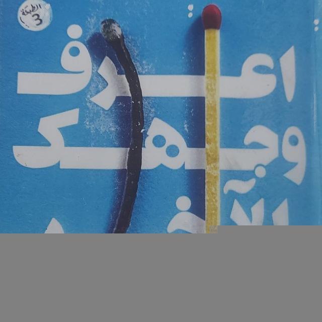 اعرف وجهك الاخر