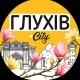 Глухів.City
