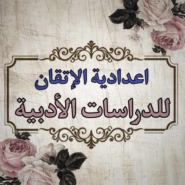 اعدادية الإتقان للبنين /الدراسة الادبية